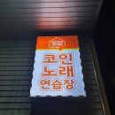 복노래연습장 이미지