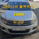 부산사하구 아이나비블랙박스Z3000[무상AS 2년][티구안]괴정 당리 신평 명지 장림 다대 구평 감천 대신동 아이나비블랙박스장착 이미지