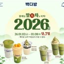 빽다방익산부송오투점 | 2026년 ‘말’의 해! 빽다방 말차 관련 음료가 단돈 2026원? (빽다방 맴버쉽 픽업오더 주문시)2025...