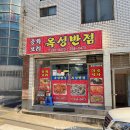 옥성반점 이미지