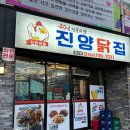 진양닭집 이미지