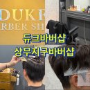 듀크헤어 - 광산구 월곡동 | 광주 맨즈헤어 광주바버샵 듀크바버샵 남성컷 남성다운펌 후기