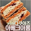 아베크아롬(AVEC AROME) | 서면 롯데백화점 디저트팝업 제주도 다쿠아즈 맛집 '아베크아롬'
