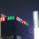 동화사우나 이미지