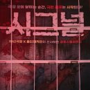 아신 | 대전 연극 시그널 관람 후기 – 아신극장에서 만난 스릴러 공연 리뷰