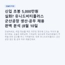 (유)케이에스환경건설 | 신입 초봉 5,000만원 실화? 유니드비티플러스 군산공장 생산·공무 채용 완벽 분석 (8월 10일 마감)