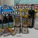 수원-2026 | 2026 수원주류박람회 후기 수주박 규모 입장권 가격 꿀팁 feat.수원메쎄