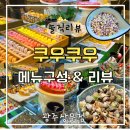 프리미엄마트 | 쿠우쿠우 상무점 블루레일과 차이 가격 할인 후기 광주 상무지구 밥집으로 추천