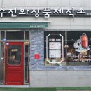 예수진화장품양산 이미지