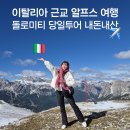 이탈리아 근교 알프스 여행 돌로미티 당일투어 뇨미투어 내돈내산 후기