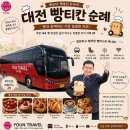 GS25 대전도룡점 | 대전 빵투어 빵티칸순례, 빵버스, 대전 당일치기 핫플 놀거리, 예약방법 및 내돈내산 후기