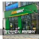 써브웨이인천검단 이미지