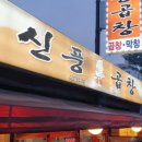 신풍곱창 이미지