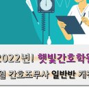 햇빛간호학원