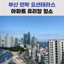 민락e-편한세상아파트경로당 | 부산 민락 이편한세상 오션 테라스 유리창 청소, 비대면에 팁까지 받은 이유