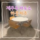 한림읍사무소 | 제주도 독채 숙소 감성 숙소 아이와 2박 이용후기 -하뭇제주