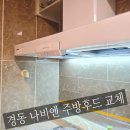 경동가구 종합상사 | “연기·냄새 안 빠질 땐 답은 하나, 부산 경동 나비엔 주방후드 교체 후기”