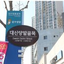 대신양말골목 이미지