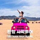 모닝세탁 | 나트랑 판랑사막 모닝투어 :: 친구와 함께한 후기