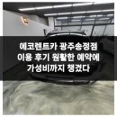 광주-송정-8 | 에코렌트카 광주송정점 이용 후기 원활한 예약에 가성비까지 챙겼다