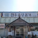 전주 우렁본가