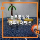 늘품 풀빌라 이미지