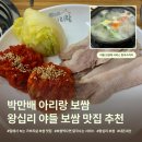 아리랑칼국수 | 왕십리 가브리살 보쌈 맛집 박만배아리랑 보쌈 칼국수 예약 웨이팅 맛 후기