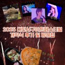 아이아트안경 | 대전 서구 아트페스티벌 후기, 필수 준비물 체크, 불꽃놀이
