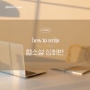 독서논술지도사3급 | [공지] [모집] 출판사 계약을 목표로, 웹소설 심화반 open!