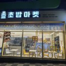 로봇초밥마켓원주 이미지