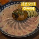 해관로 | 부산 남포동 간바레쿠 안주코스로 내돈내산 생일기념 식사후기 화장실정보