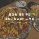 [금호동 맛집] 금호동 치킨집은 무조건 &#39;훌랄라참숯치킨 금호점&#39;