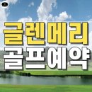 명문가든 | 말레이시아 글렌메리 골프장 완벽 가이드｜샤알람 명문 코스 &amp; 존스골프투어 예약 이유