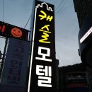편안한모텔 이미지