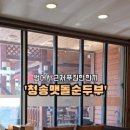 청송맷돌순두부 이미지