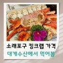 킹수산 | 인천 소래포구 맛집 대게수산 킹크랩 가격 시세 내돈내산 후기