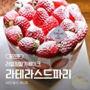 셀프킹 | [일산] 웨스턴돔 카페 라테라스드파리 | 생일 리얼킹딸기케이크 내돈내산 예약 픽업 후기