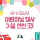 2019 오산 어린이날 행사에 독서심리지도"열림"도 함께 했습니다 이미지