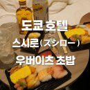 이츠호텔 | 🍣 도쿄 호텔룸에서 즐긴 우버이츠 스시로(スシロー) 후기