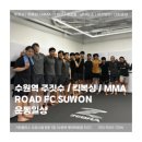 로드FC수원주짓수;킥복싱