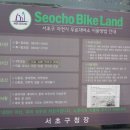 서초구(방배역) 무료자전거대여소 이미지