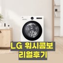 스마트워시 | LG 워시콤보ㅣLG 일체형 세탁기 건조기 리얼 후기!
