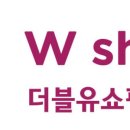 (주)더블유쇼핑 네이버블로그