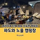 현구농장 | 단체 캠핑 가능한 태안 파도와 노을 캠핑장 / 캠핑 메뉴 추천!