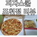 피자스쿨 포천점 이미지