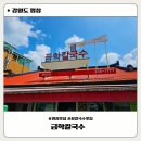 장손칼국수 - 성남시 중원구 둔촌대로 355 | 평창 금학칼국수 후기｜평창 장칼국수 & 콩나물밥 가족여행 맛집