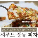 [도미노피자/여름신제품] 씨푸드 퐁듀 피자 -맨도롱또똣의 향기를 담은피자-