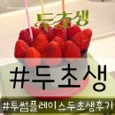 투썸플레이스양주 - 양주시 호명로 76 | 오늘 픽업으로 우연히 구매한 투썸플레이스 두초생 솔직후기.