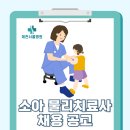 제천서울병원 소아 물리치료사 채용 안내