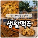 (주)전주영화호텔 | 전주 객리단길 술집 감성포차 생활맥주에 치맥 후기
